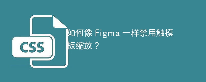 如何像 figma 一样禁用触摸板缩放?