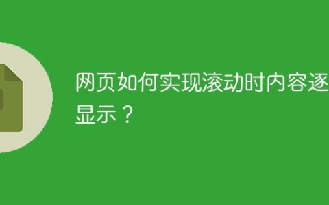 网页如何实现滚动时内容逐渐显示？