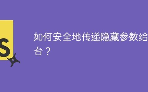 如何安全地传递隐藏参数给后台？