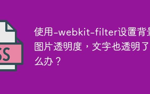 使用-webkit-filter设置背景图片透明度，文字也透明了怎么办？