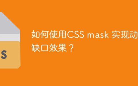如何使用CSS mask 实现动态缺口效果？