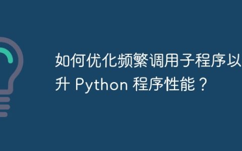 如何优化频繁调用子程序以提升 Python 程序性能？