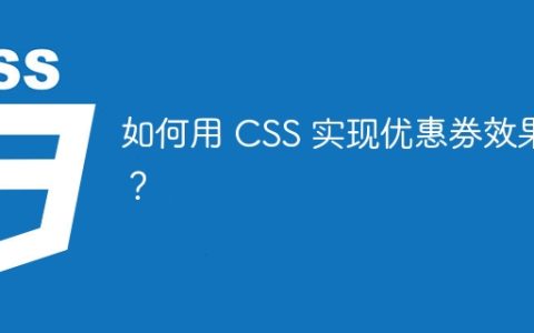如何用 CSS 实现优惠券效果？