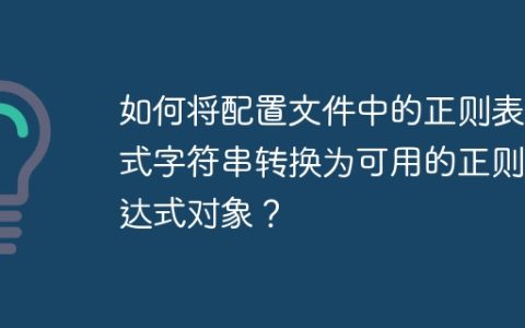 如何将配置文件中的正则表达式字符串转换为可用的正则表达式对象？