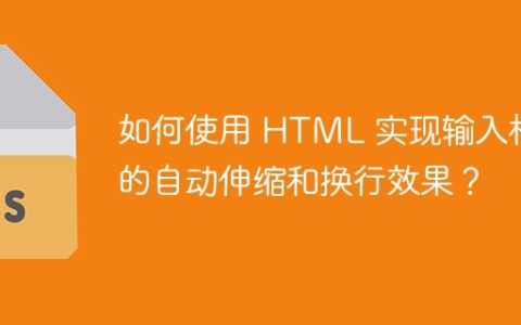 如何使用 HTML 实现输入框的自动伸缩和换行效果？