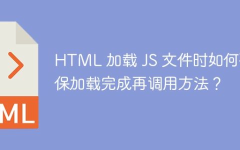 HTML 加载 JS 文件时如何确保加载完成再调用方法？