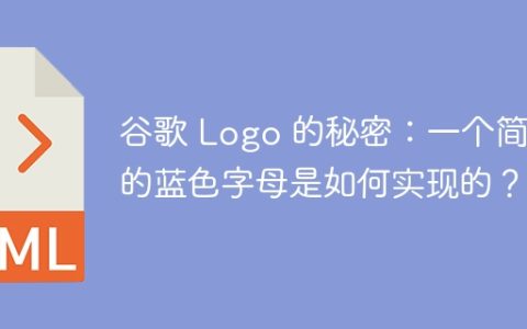 谷歌 Logo 的秘密：一个简单的蓝色字母是如何实现的？