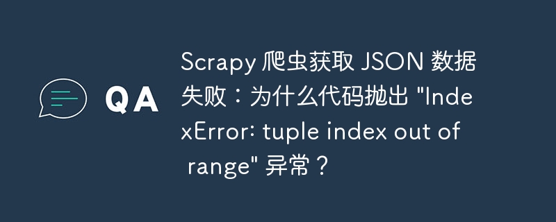 scrapy 爬虫获取 json 数据失败:为什么代码抛出
