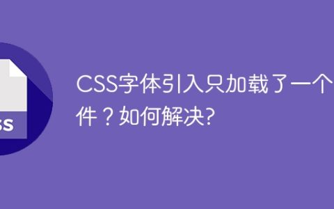 CSS字体引入只加载了一个文件？如何解决?