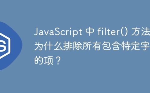 JavaScript 中 filter() 方法为什么排除所有包含特定字母的项？
