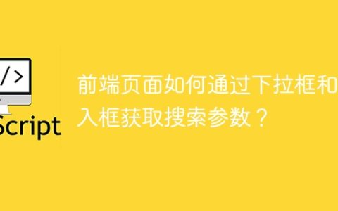 前端页面如何通过下拉框和输入框获取搜索参数？