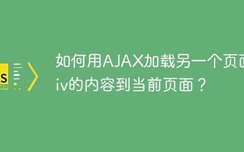 如何用AJAX加载另一个页面div的内容到当前页面？