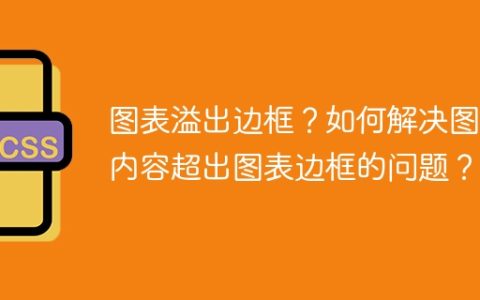 图表溢出边框？如何解决图表内容超出图表边框的问题？