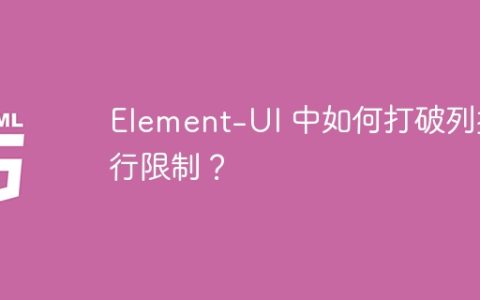 Element-UI 中如何打破列换行限制？