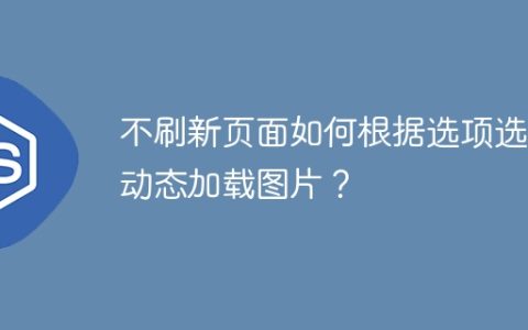 不刷新页面如何根据选项选择动态加载图片？