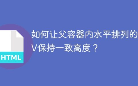 如何让父容器内水平排列的DIV保持一致高度？