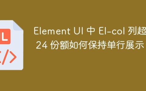 Element UI 中 El-col 列超出 24 份额如何保持单行展示？