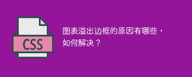图表溢出边框的原因有哪些,如何解决?