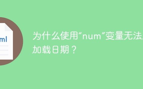 为什么使用“num”变量无法成功加载日期？