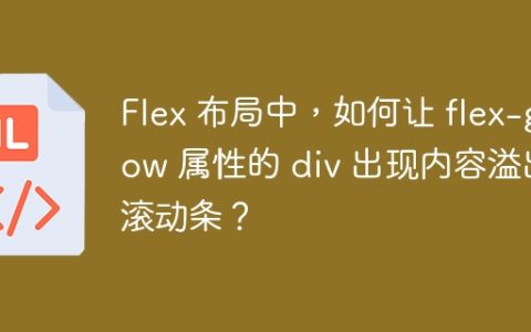 Flex 布局中，如何让 flex-grow 属性的 div 出现内容溢出滚动条？