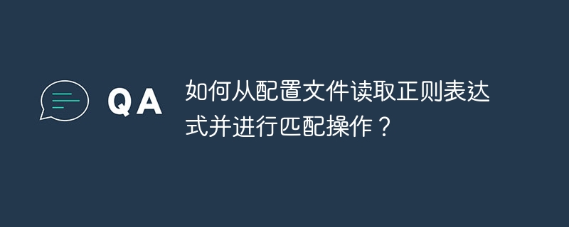如何从配置文件读取正则表达式并进行匹配操作?
