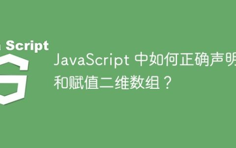 JavaScript 中如何正确声明和赋值二维数组？