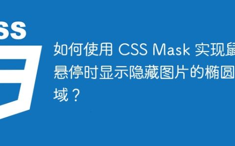 如何使用 CSS Mask 实现鼠标悬停时显示隐藏图片的椭圆区域？
