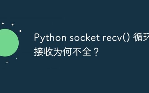 Python socket recv() 循环接收为何不全？