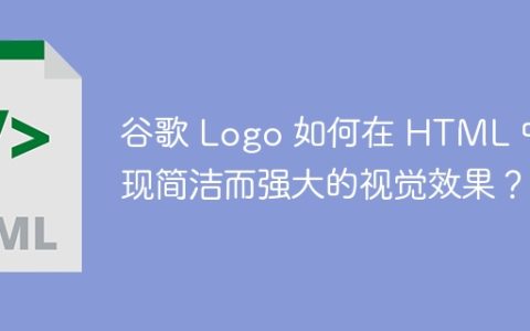 谷歌 Logo 如何在 HTML 中实现简洁而强大的视觉效果？