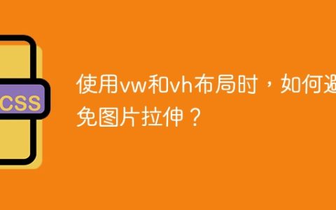 使用vw和vh布局时，如何避免图片拉伸？