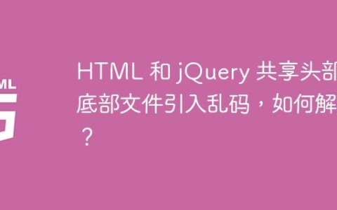 HTML 和 jQuery 共享头部和底部文件引入乱码，如何解决？