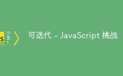 可迭代 – JavaScript 挑战