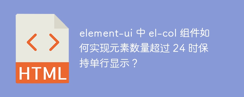 element-ui 中 el-col 组件如何实现元素数量超过 24 时保持单行显示?