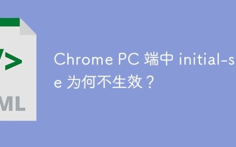 Chrome PC 端中 initial-scale 为何不生效？