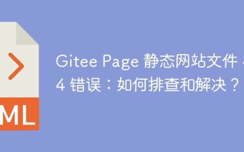 Gitee Page 静态网站文件 404 错误：如何排查和解决？