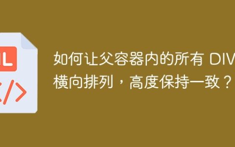 如何让父容器内的所有 DIV 横向排列，高度保持一致？