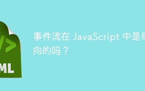 事件流在 JavaScript 中是单向的吗？