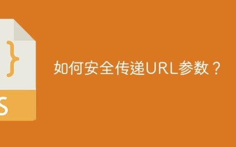 如何安全传递URL参数？