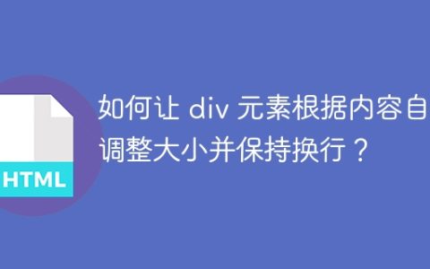 如何让 div 元素根据内容自动调整大小并保持换行？