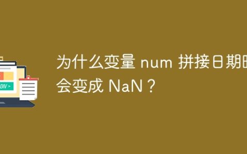 为什么变量 num 拼接日期时会变成 NaN？