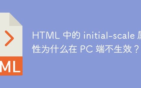 HTML 中的 initial-scale 属性为什么在 PC 端不生效？