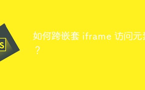如何跨嵌套 iframe 访问元素？