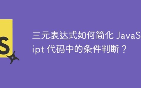 三元表达式如何简化 JavaScript 代码中的条件判断？