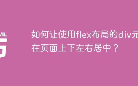 如何让使用flex布局的div元素在页面上下左右居中？