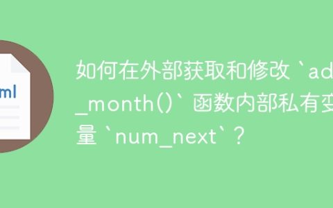 如何在外部获取和修改 `add_month()` 函数内部私有变量 `num_next`？
