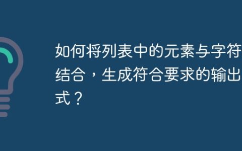 如何将列表中的元素与字符串结合，生成符合要求的输出格式？