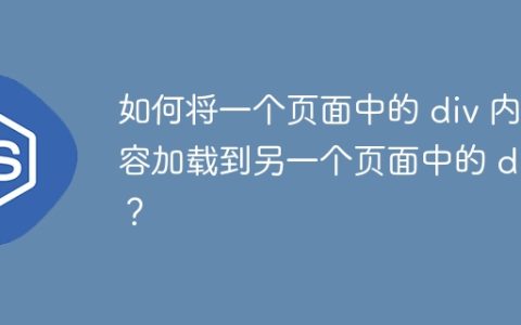 如何将一个页面中的 div 内容加载到另一个页面中的 div？
