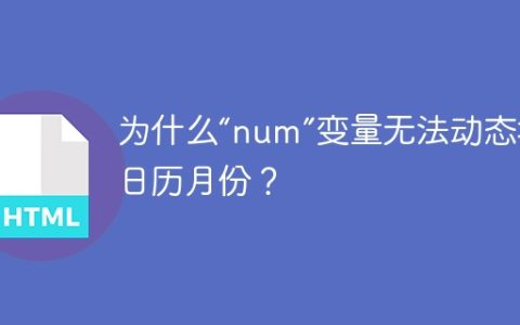 为什么“num”变量无法动态增加日历月份？