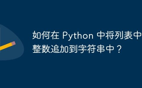 如何在 Python 中将列表中的整数追加到字符串中？