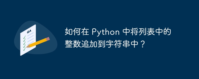 如何在 python 中将列表中的整数追加到字符串中?